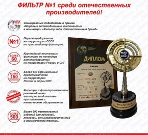 АО АВТОКОМ Фильтр года - признан бренд «ЛИВНЫ»